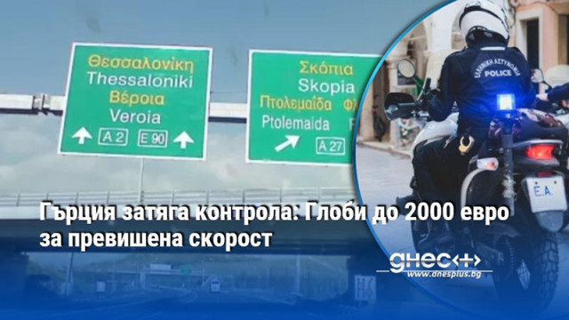 Гърция затяга контрола: Глоби до 2000 евро за превишена скорост