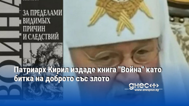 Патриарх Кирил издаде книга "Война" като битка на доброто със злото