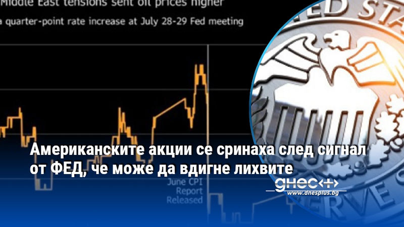 Американските акции се сринаха след сигнал от ФЕД, че може да вдигне лихвите