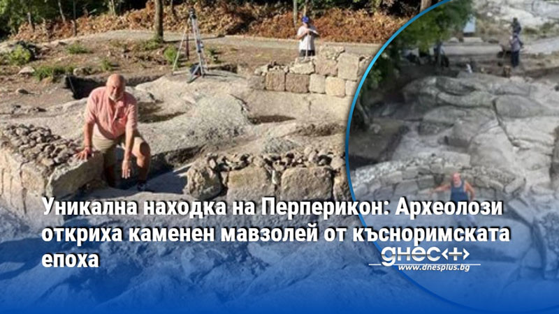 Уникална находка на Перперикон: Археолози откриха каменен мавзолей от късноримската епоха