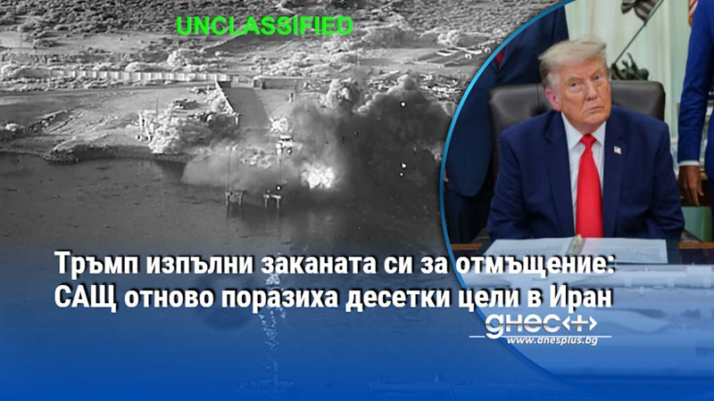 Тръмп изпълни заканата си за отмъщение: САЩ отново поразиха десетки цели в Иран