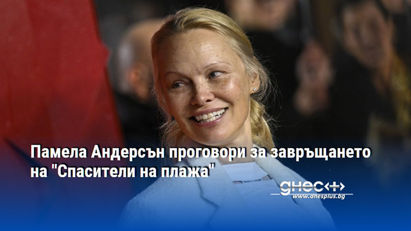 Памела Андерсън проговори за завръщането на "Спасители на плажа"