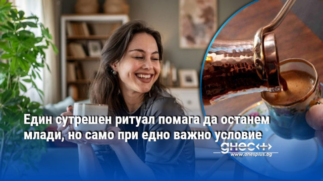 Един сутрешен ритуал помага да останем млади, но само при едно важно условие