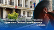 Разследват незаконно подслушване на служители в Oбщина Горна Оряховица