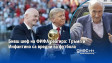 Бивш шеф на ФИФА реагира: Тръмп и Инфантино са вредни за футбола