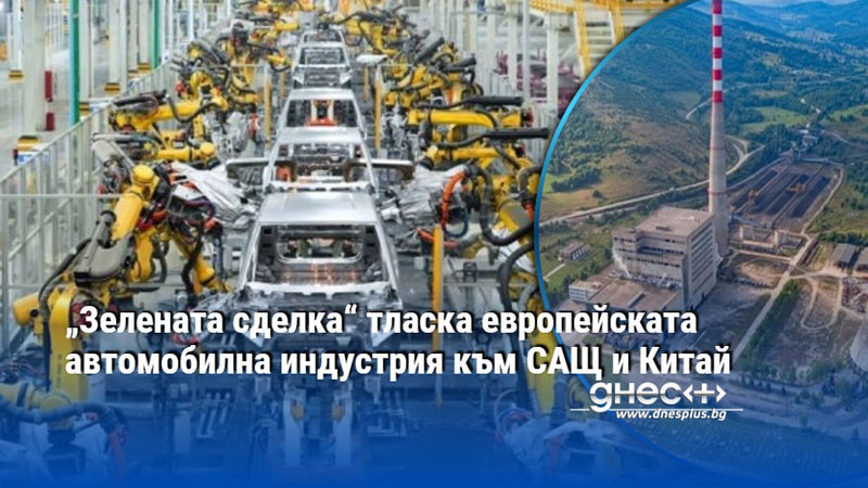 „Зелената сделка“ тласка европейската автомобилна индустрия към САЩ и Китай