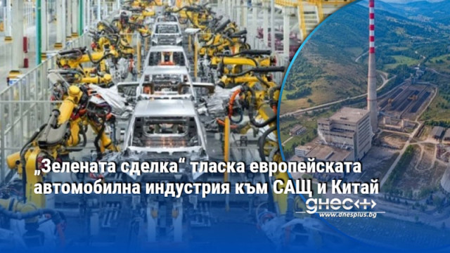 „Зелената сделка“ тласка европейската автомобилна индустрия към САЩ и Китай