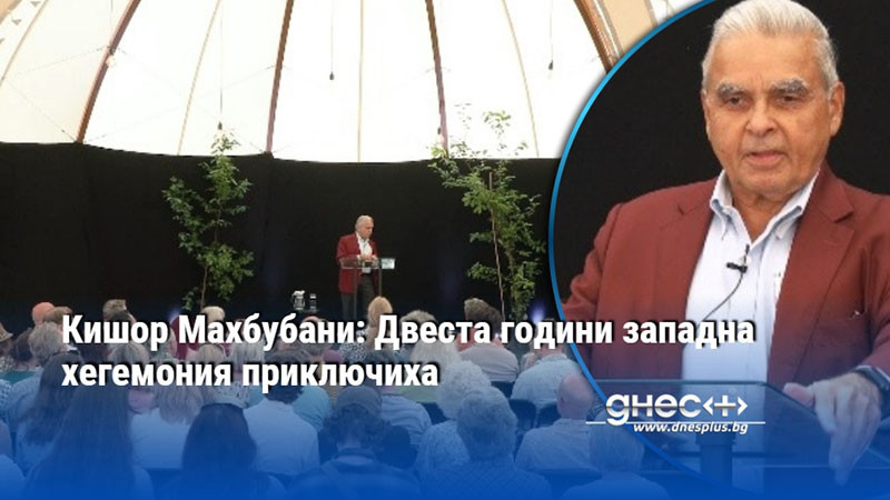 Кишор Махбубани: Двеста години западна хегемония приключиха