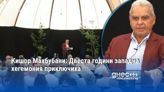Кишор Махбубани: Двеста години западна хегемония приключиха