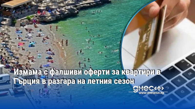 Измама с фалшиви оферти за квартири в Гърция в разгара на летния сезон