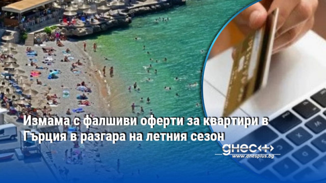 Измама с фалшиви оферти за квартири в Гърция в разгара на летния сезон