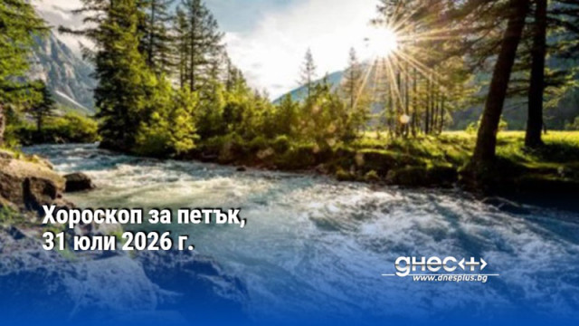 Хороскоп за петък, 31 юли 2026 г.