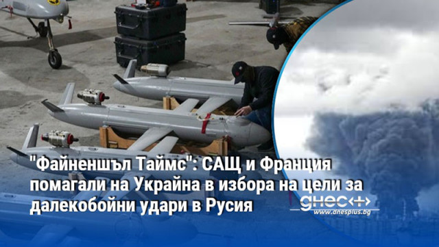 "Файненшъл Таймс": САЩ и Франция помагали на Украйна в избора на цели за далекобойни удари в Русия