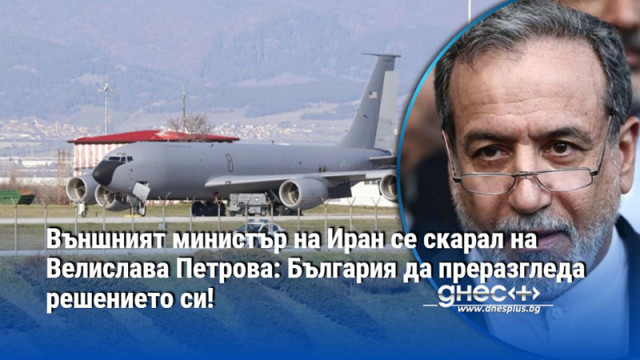 Външният министър на Иран се скарал на Велислава Петрова: България да преразгледа решението си!