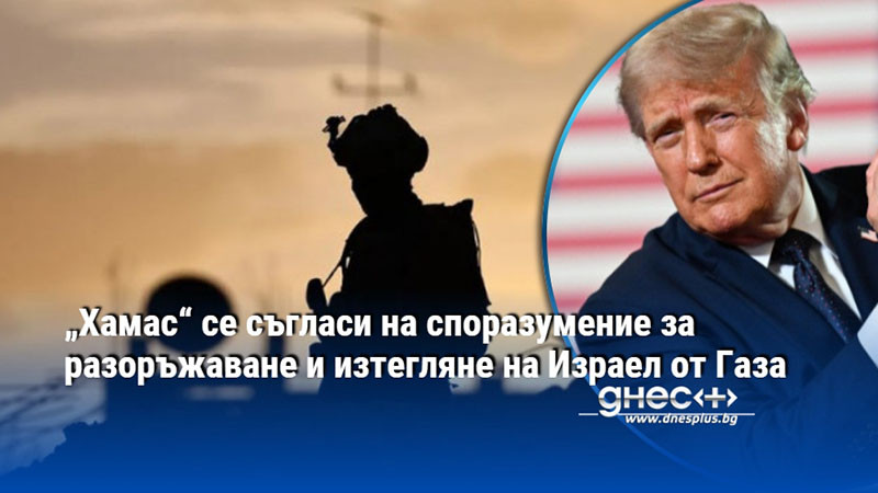 „Хамас“ се съгласи на споразумение за разоръжаване и изтегляне на Израел от Газа