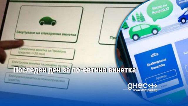Последен ден за по-евтина винетка