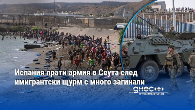 Испания прати армия в Сеута след имигрантски щурм с много загинали