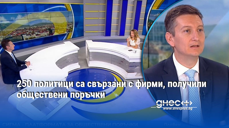 250 политици са свързани с фирми, получили обществени поръчки