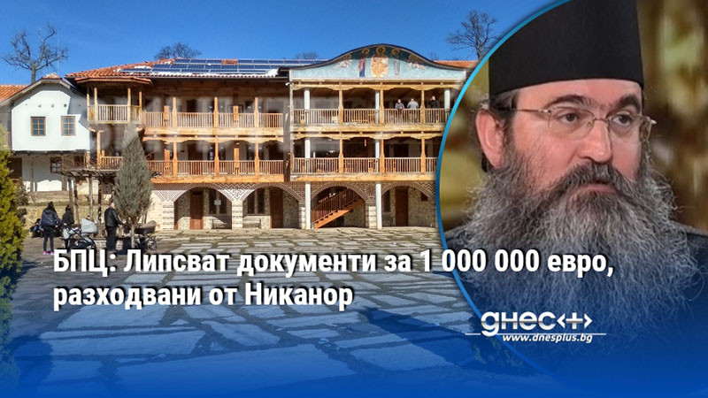 БПЦ: Липсват документи за 1 000 000 евро, разходвани от Никанор