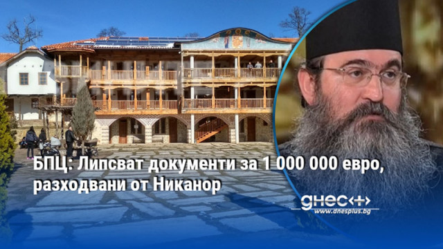 БПЦ: Липсват документи за 1 000 000 евро, разходвани от Никанор