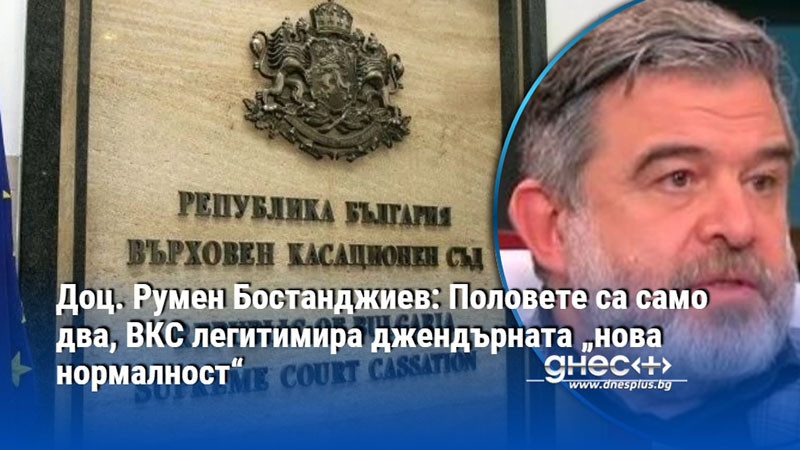 Доц. Румен Бостанджиев: Половете са само два, ВКС легитимира джендърната „нова нормалност“