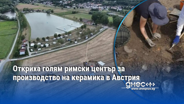 Откриха голям римски център за производство на керамика в Австрия