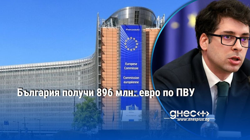 България получи 896 млн. евро по ПВУ