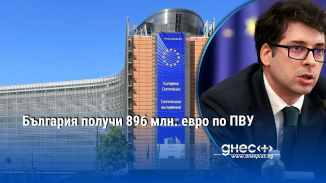 България получи 896 млн. евро по ПВУ