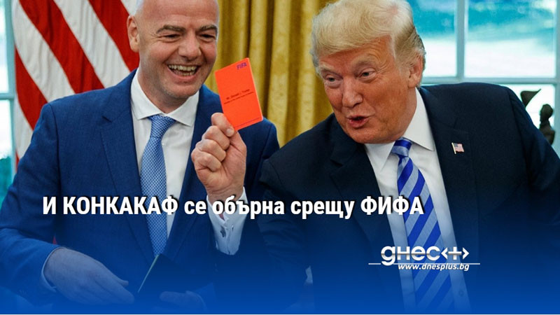 И КОНКАКАФ се обърна срещу ФИФА