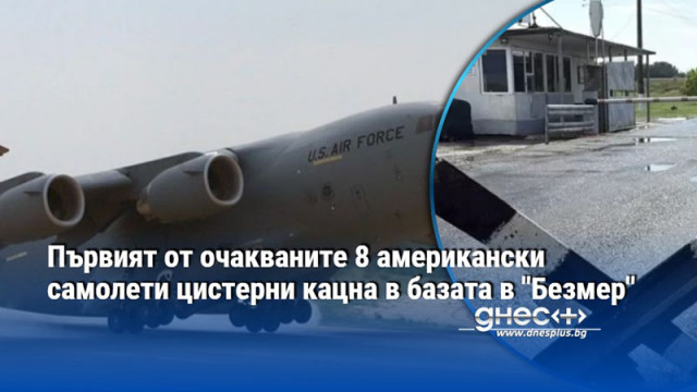 Първият от очакваните 8 американски самолети цистерни кацна в базата в "Безмер"