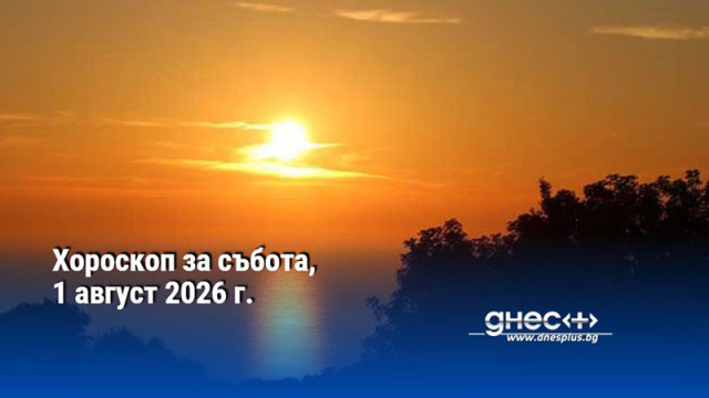 Хороскоп за събота, 1 август 2026 г.