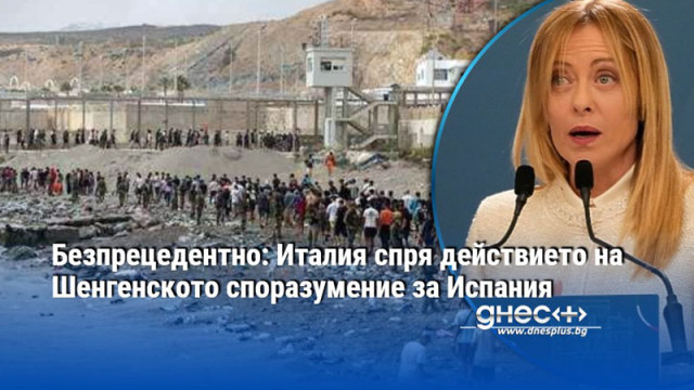 Безпрецедентно: Италия спря действието на Шенгенското споразумение за Испания
