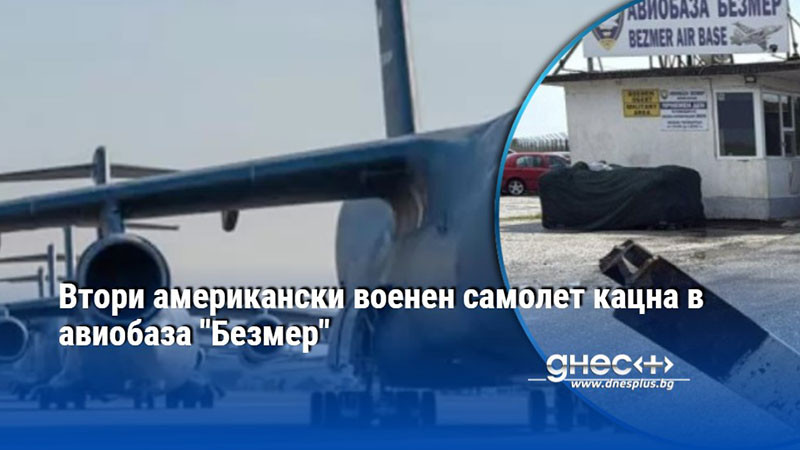 Втори американски военен самолет кацна в авиобаза "Безмер"