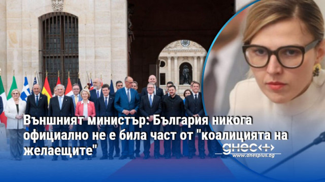 Външният министър: България никога официално не е била част от "коалицията на желаещите"