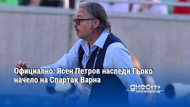 Официално: Ясен Петров наследи Гьоко начело на Спартак Варна