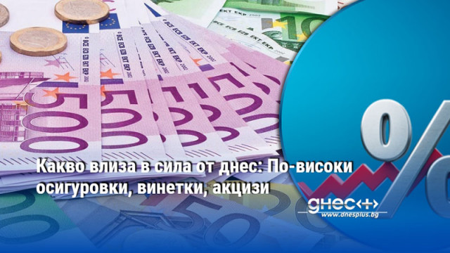 Какво влиза в сила от днес: По-високи осигуровки, винетки, акцизи