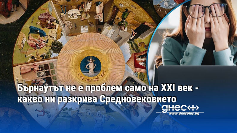 Бърнаутът не е проблем само на XXI век - какво ни разкрива Средновековието