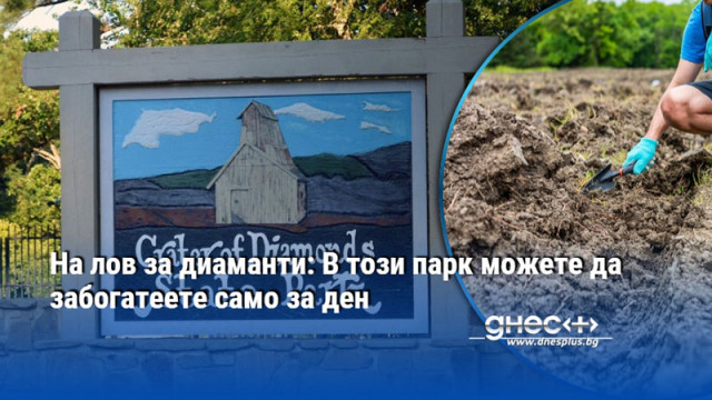 На лов за диаманти: В този парк можете да забогатеете само за ден