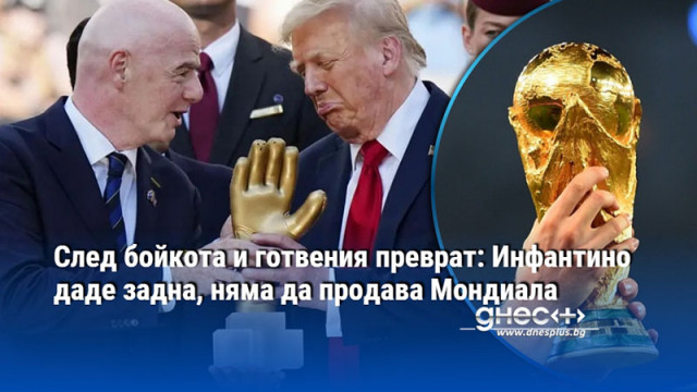 След бойкота и готвения преврат: Инфантино даде задна, няма да продава Mондиала