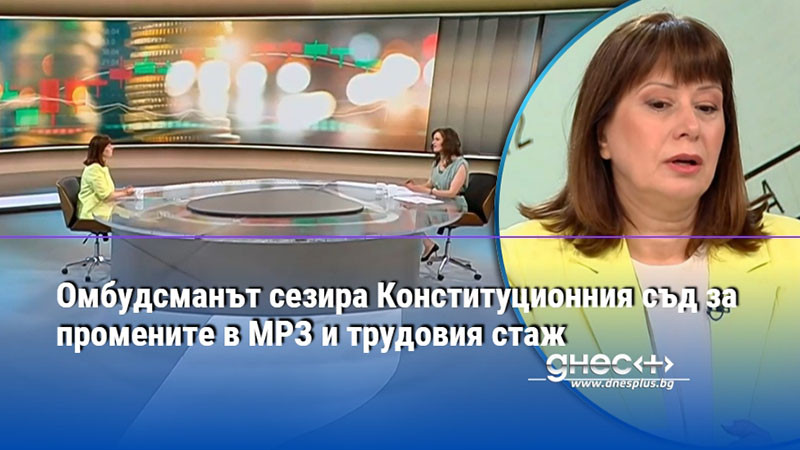Омбудсманът сезира Конституционния съд за промените в МРЗ и трудовия стаж