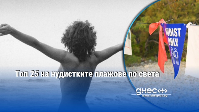 Топ 25 на нудистките плажове по света