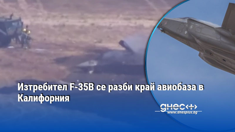 Изтребител F‑35B се разби край авиобаза в Калифорния