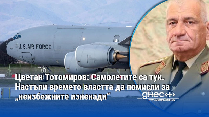 Цветан Тотомиров: Самолетите са тук. Настъпи времето властта да помисли за „неизбежните изненади“