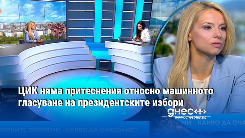 ЦИК няма притеснения относно машинното гласуване на президентските избори