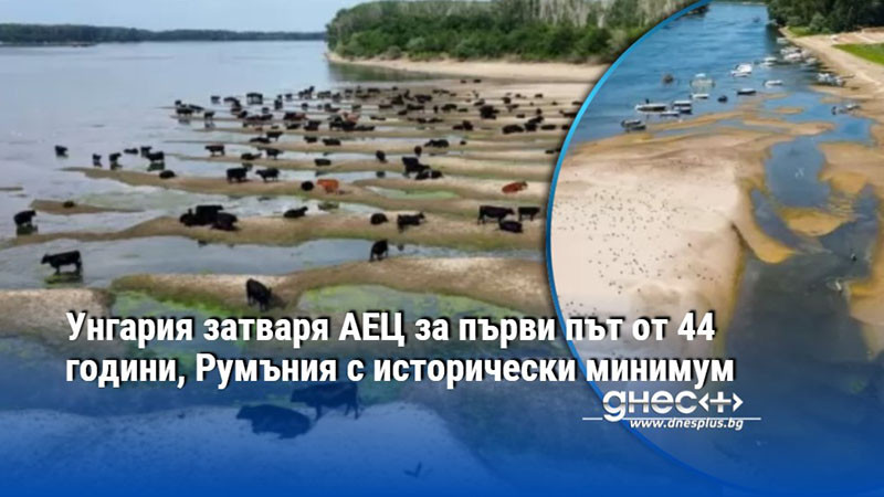 Унгария затваря АЕЦ за първи път от 44 години, Румъния с исторически минимум