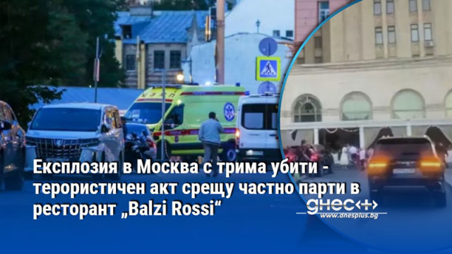 Експлозия в Москва с трима убити - терористичен акт срещу частно парти в ресторант „Balzi Rossi“
