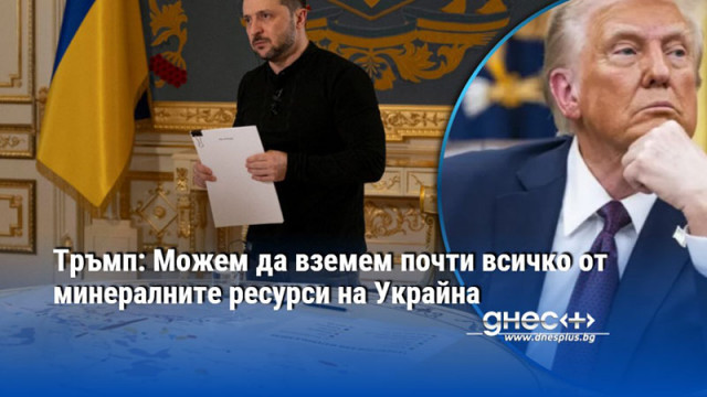Тръмп: Можем да вземем почти всичко от минералните ресурси на Украйна