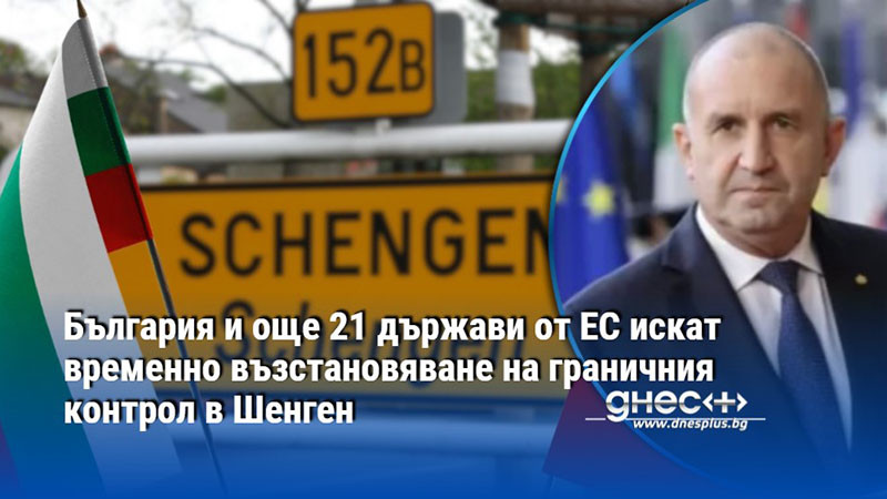 България и още 21 държави от ЕС искат временно възстановяване на граничния контрол в Шенген