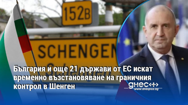 България и още 21 държави от ЕС искат временно възстановяване на граничния контрол в Шенген