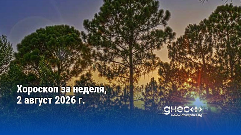 Хороскоп за неделя, 2 август 2026 г.